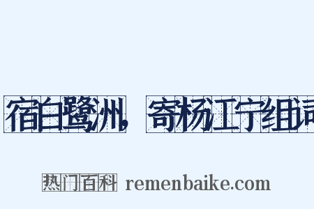 宿白鹭洲，寄杨江宁组词是什么意思的图片